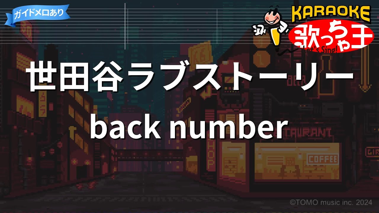 【カラオケ】世田谷ラブストーリー / back number