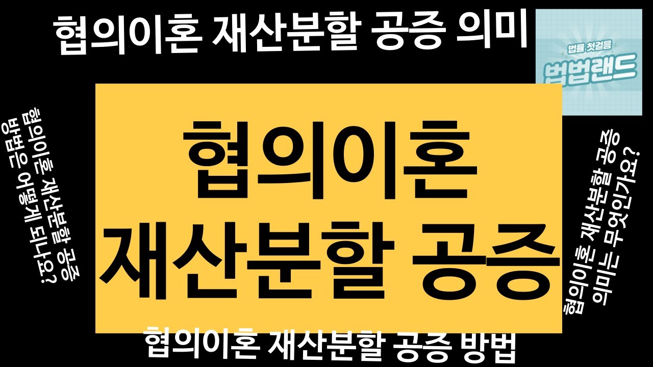협의이혼 재산분할 공증에 대한 궁금증 설명해 드립니다. 기본개념 잡으세요. #협의이혼_재산분할_공증 #협의이혼_재산분할 #협의이혼_재산분할_협의서 #협의이혼_재산분할_합의서