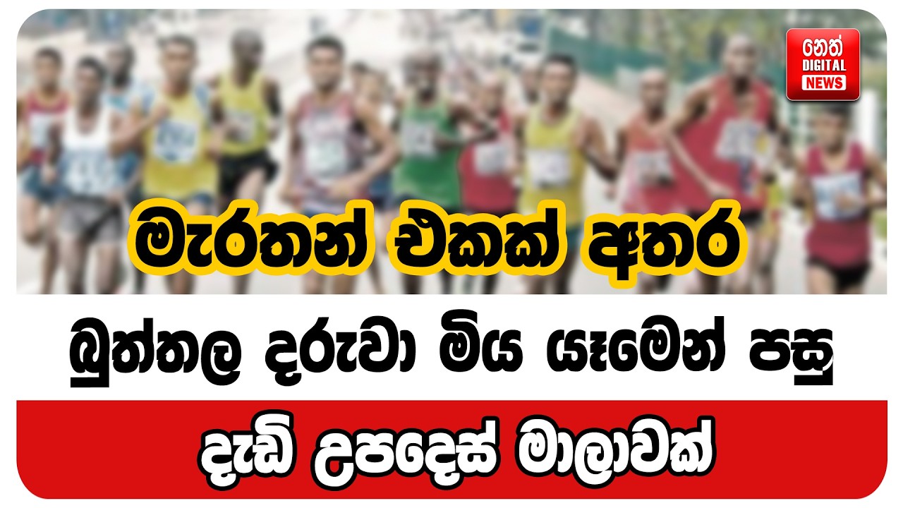 මැරතන් එකක් අතරබුත්තල දරුවා මිය යෑමෙන් පසු දැඩි උපදෙස් මාලාවක්
