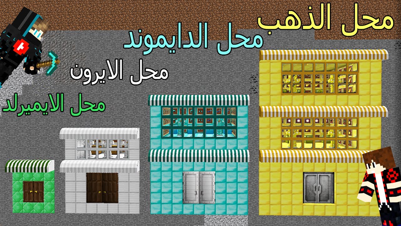 فلم ماين كرافت : محل الايميرلد و محل الدايموند ومحل الذهب و محل الايرون !!؟ 😱🔥