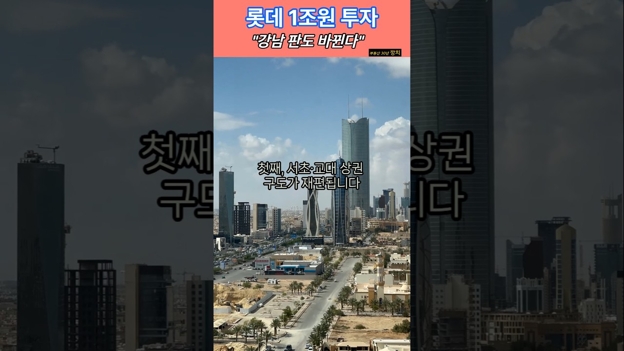 롯데칠성 서초동 부지 개발, 주변 아파트 폭등 예고?