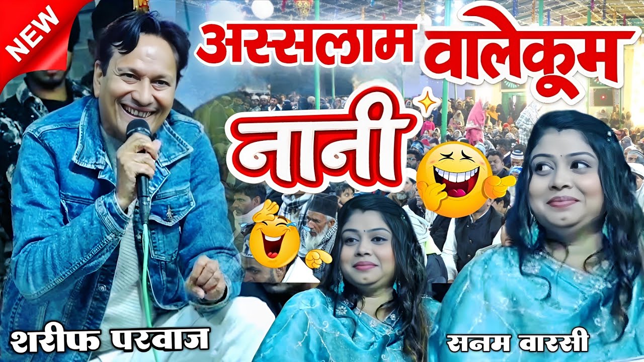 अस्सलाम वालेकुम नानी 😂 Sharif Parwaz Vs Sanam Warsi - New Mukabla Kavvali 2026 - Shahi Network 