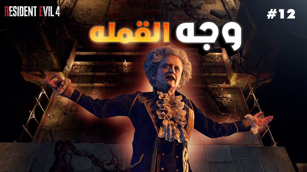 مواجهة وجه القمله | تختيم ريزدنت ايفل 4 ريميك صعوبة الهارد #12