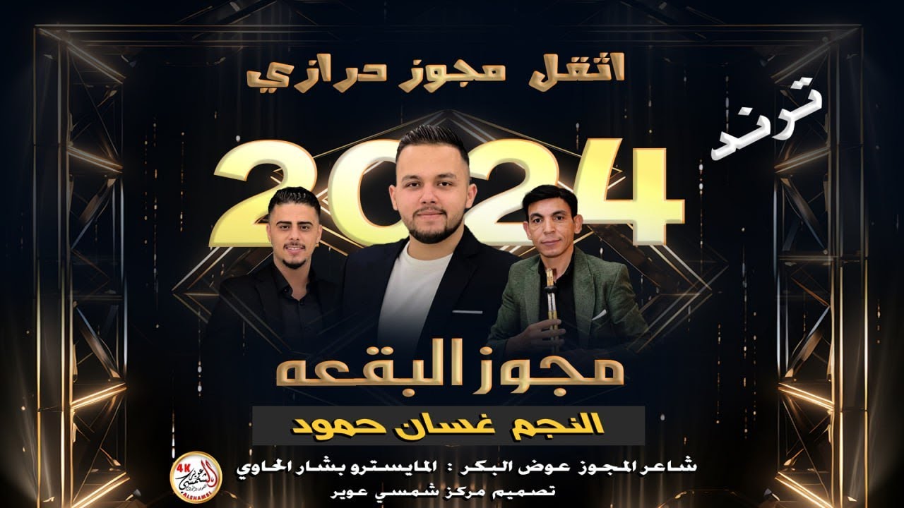 اثقل درازي بالعالم - مجوز البقعة - الفنان غسان حمود 🔥🔥