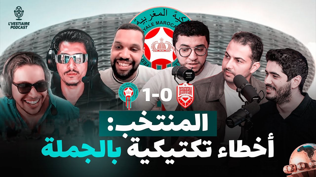 🔴 المغرب - البحرين: عقم هجومي و البلوك با باقي خالق مشكل 🇲🇦 [LIVE]