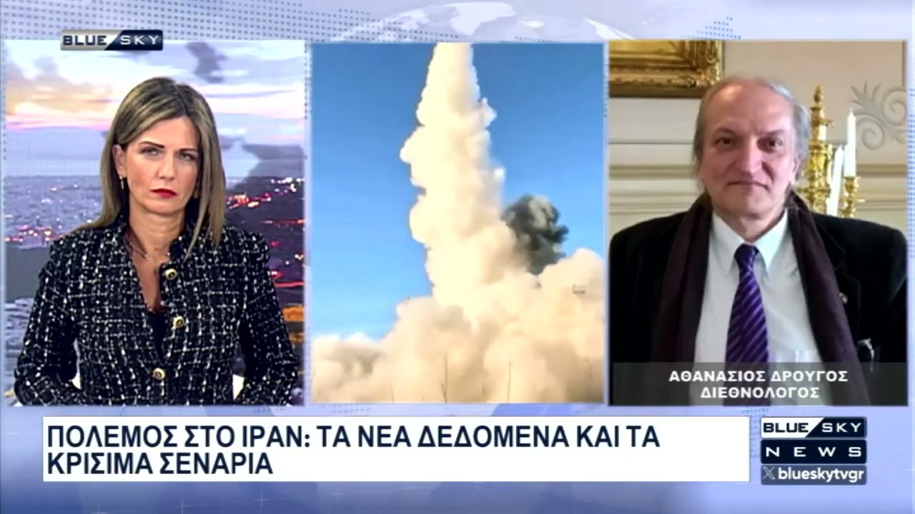Πόλεμος στο Ιράν: Τα νέα δεδομένα και τα κρίσιμα σενάρια - Ο Αθ. Δρούγος στο BLUE SKY