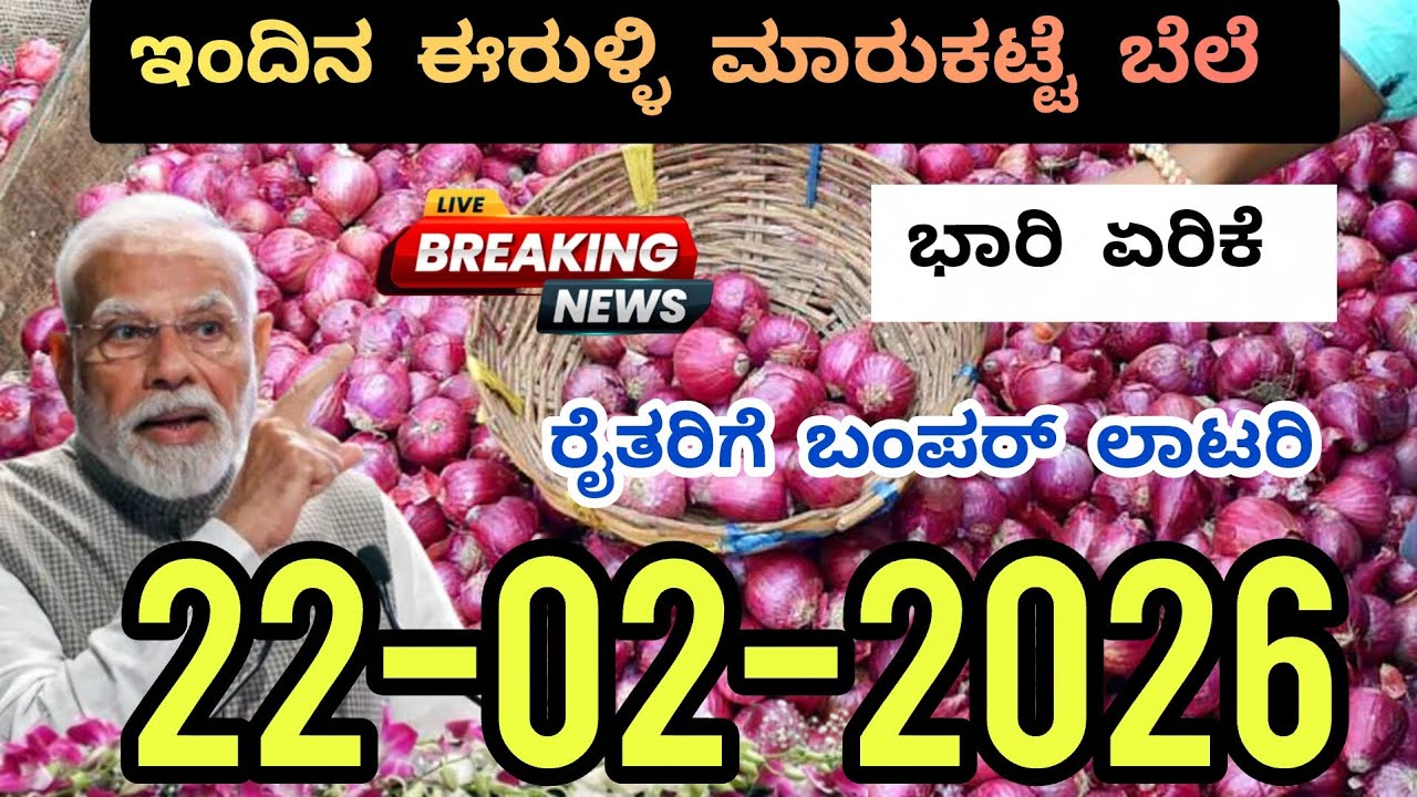 Today Onion Market Rate | 22-02-2026 | ಇಂದಿನ ಈರುಳ್ಳಿ ಮಾರುಕಟ್ಟೆ ಬೆಲೆ #onion #onionrate #onionprice 