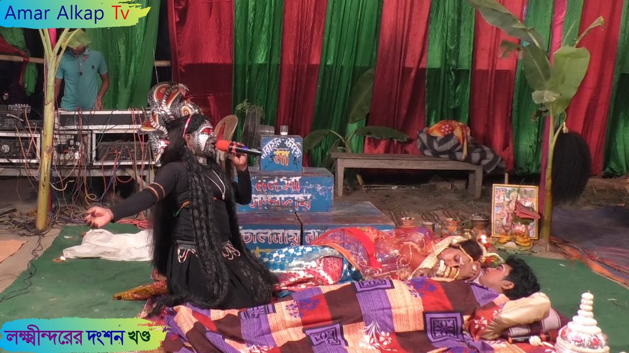 লক্ষীন্দরের সর্প দংশন খন্ড @Amar Alkap Tv Jai Maa Manasa Jatra Pala New VIDEO #manasa #behula