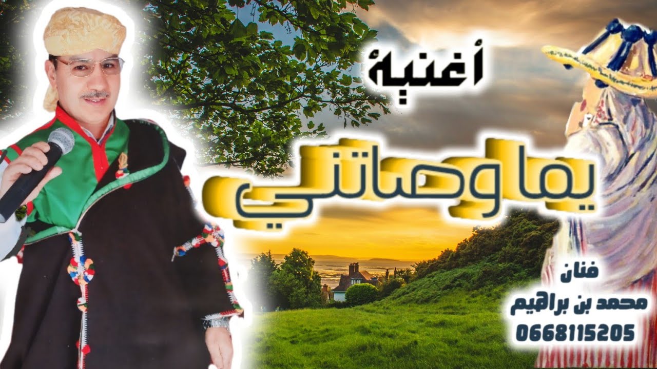 أغنية جبلية نايضة _ يما وصاتني _ لفنان محمد بن براهيم _yma wsatni