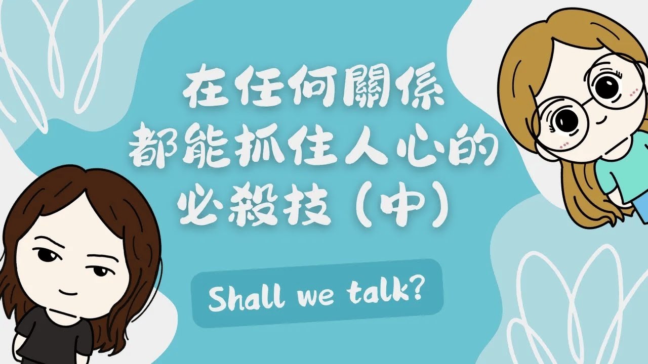 #UniQue | Shall we talk? - 在任何关係都能抓住人心的必杀技（中） | ft. @wendylee6398【脑性女吹水】（国语台）