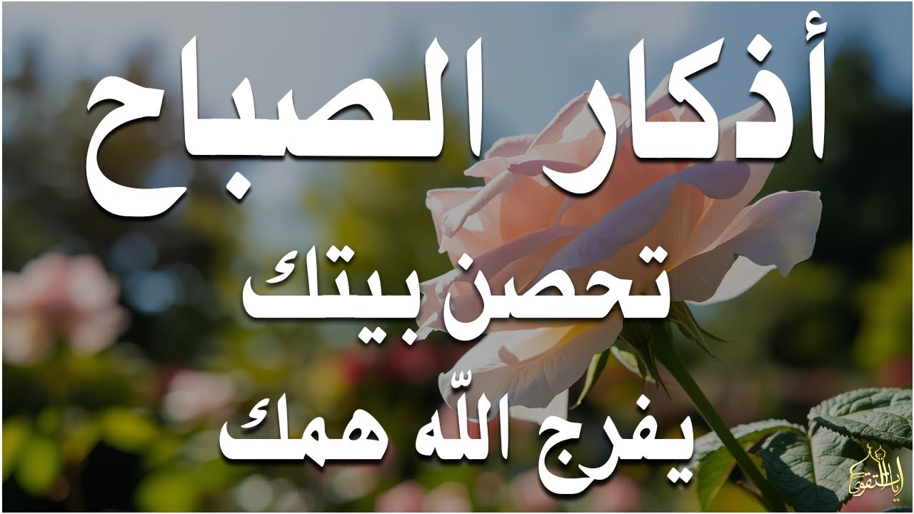 أذكار الصباح راحة نفسية لا توصف بصوت القارئ علاء عقل Morning Athkar Dzkir Pagi by Alaa Aql