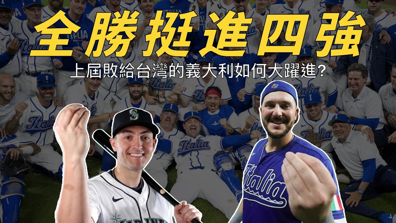 上屆經典賽敗給台灣，這屆全勝之姿挺進四強！義大利國家隊如何鍊成？｜生啤C五度