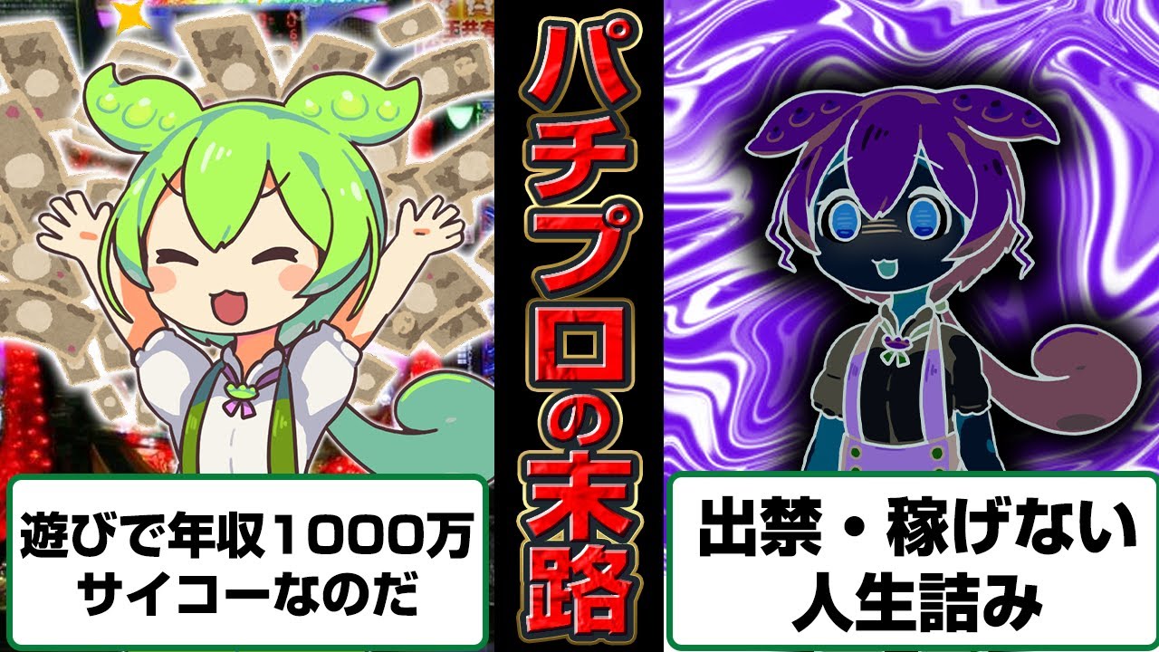 パチプロになったずんだもんの末路