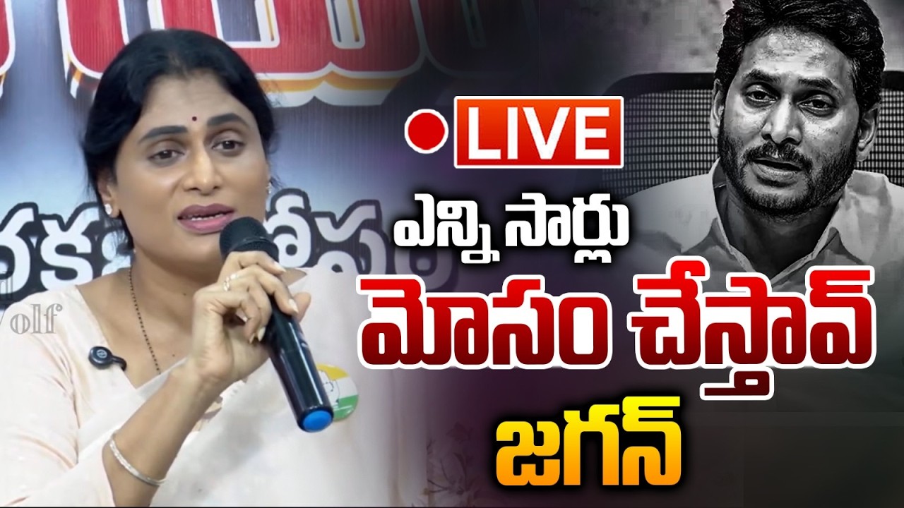 🔴LIVE: YS Sharmila on YS Jagan | ప్రజలను ఎన్ని సార్లు మోసం చేస్తావ్ జగన్ | Jagan Padayatra | WWF
