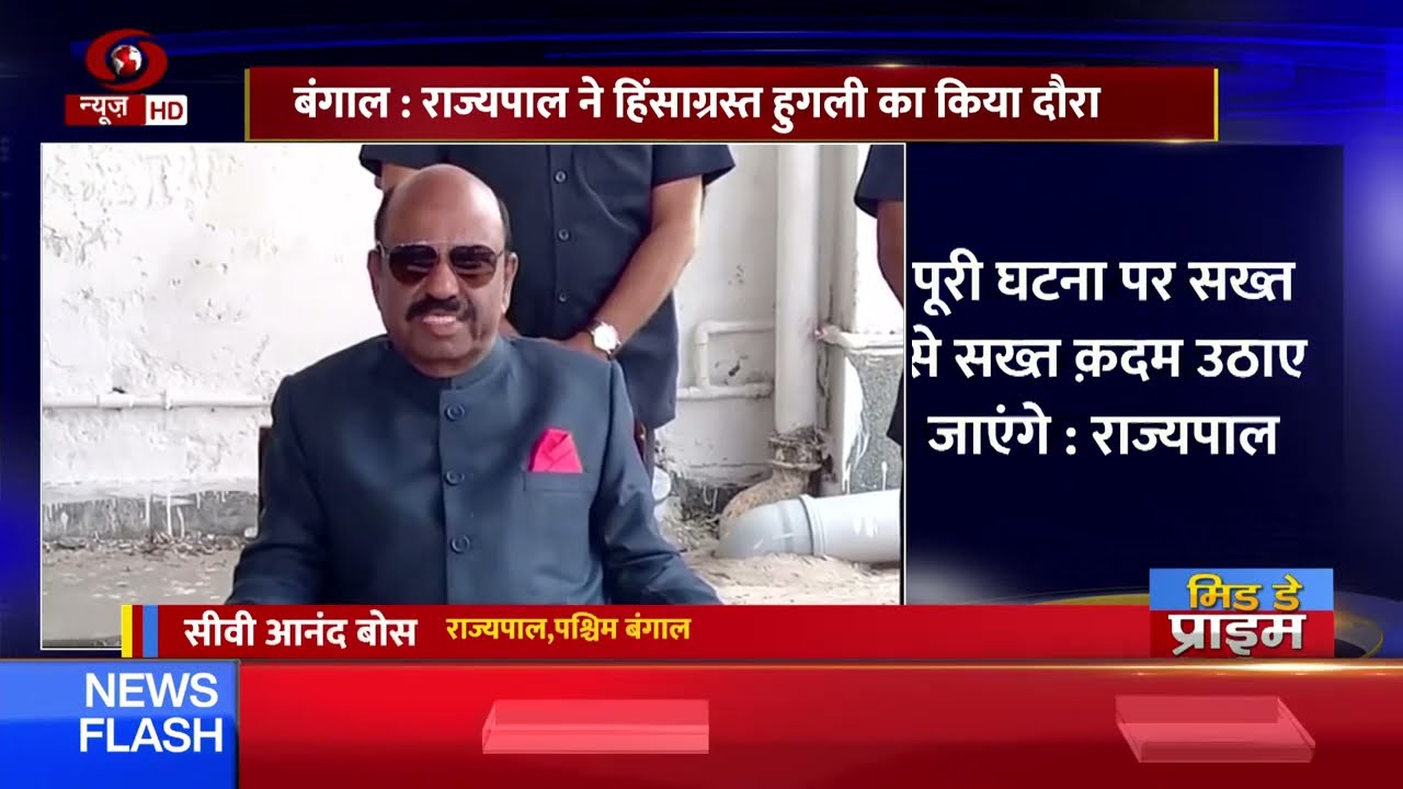 पश्चिम बंगाल: राज्यपाल ने हिंसाग्रस्त हुगली का दौरा कर कहा, दंगाईयों के ख़िलाफ़ कड़ी कार्रवाई करेंगे
