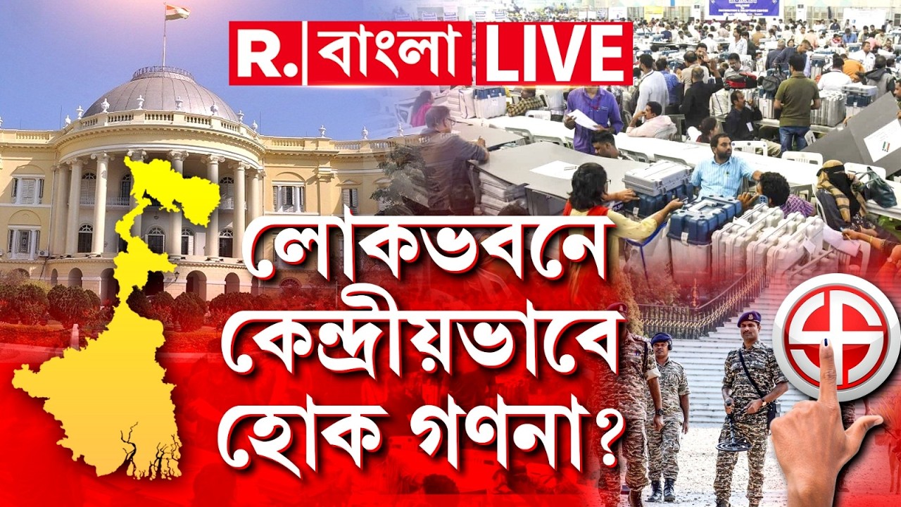 WB Election 2026 | Vote Counting | Lokbhawan | লোকভবনে কেন্দ্রীয় নিরাপত্তায় হোক গণনা? | #LIVE
