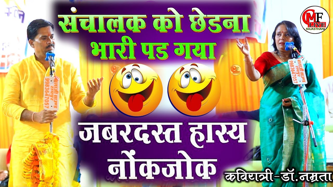 कवि और कवित्री की रोमांटिक नोक जोक #कवि_सम्मेलन