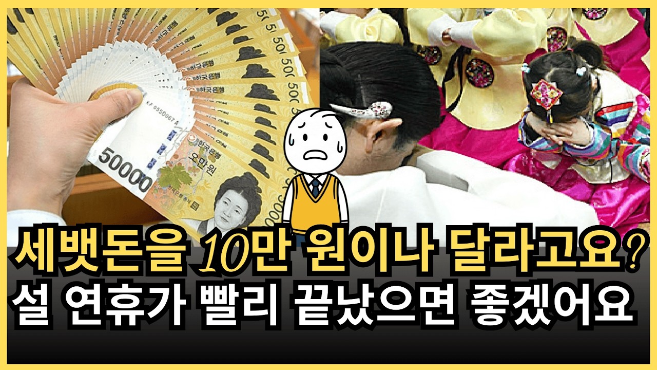“명절이 너무 피곤하고 부담스러워요!” — 설 연휴는 왜 짐이 되고 가족 문화는 왜 무너지고 있나