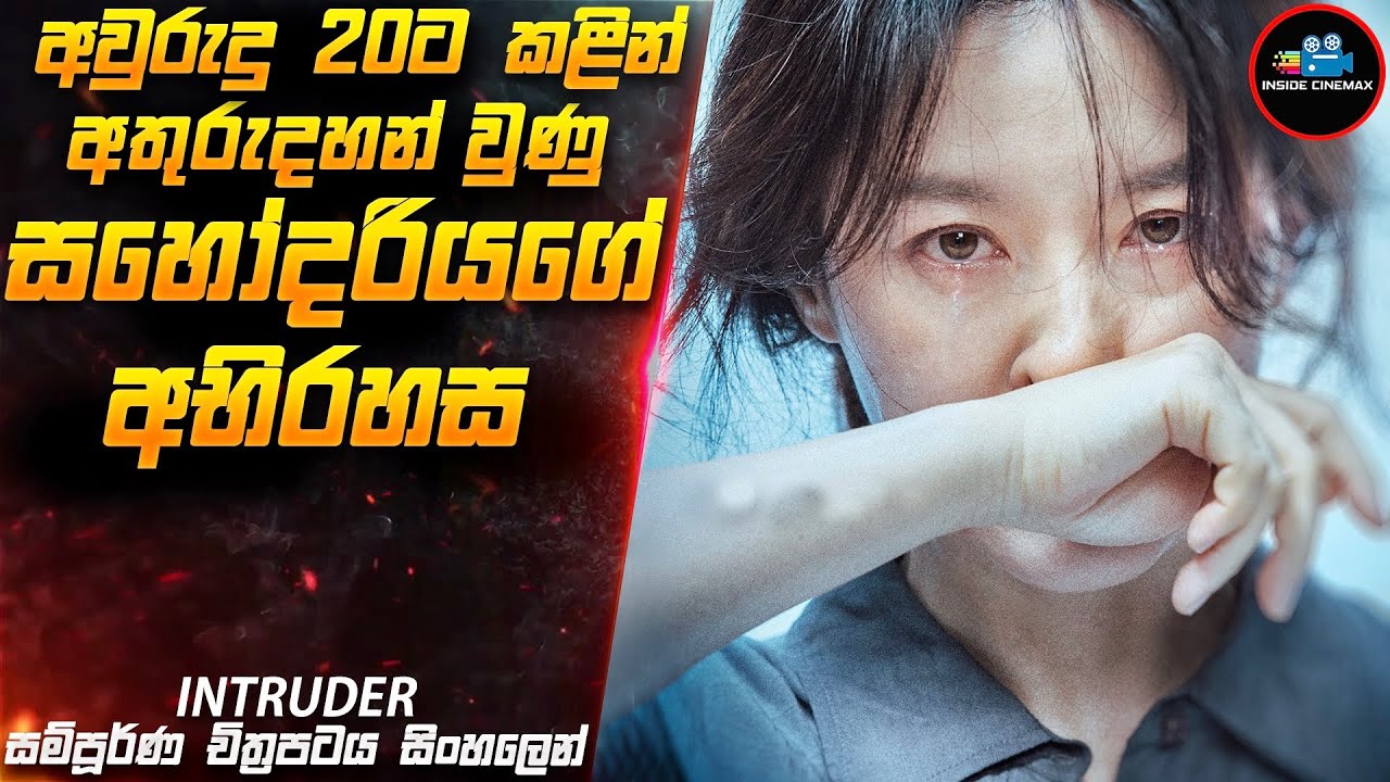 අවුරුදු 20ක රහසක් 😱| Intruder Movie Sinhala | Inside Cinemax