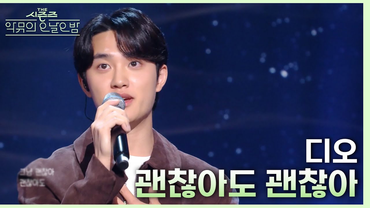 괜찮아도 괜찮아 (That's okay) - 디오 [더 시즌즈-악뮤의 오날오밤] | KBS 230922 방송