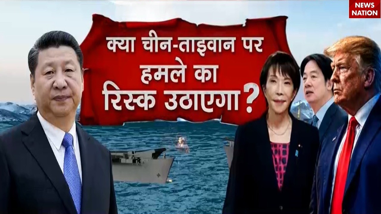 China Taiwan War Alert: Taiwan पर कभी भी हमला कर सकता है China? Xi Jinping Warning | Trump