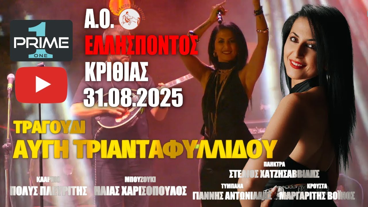 Αυγή Τριανταφυλλίδου Κριθιά live | v1 | 31.08.2025