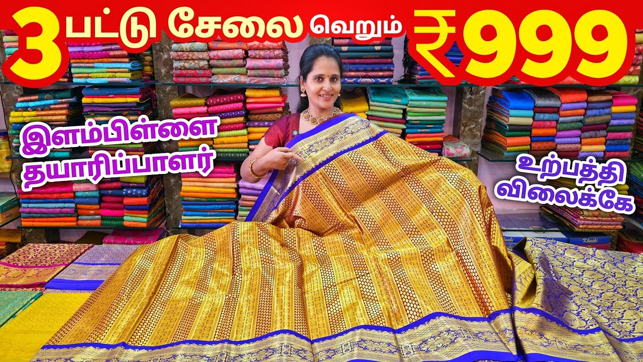 3 பட்டு சேலை ₹999 ரூபாய்க்கு | Elampillai Sarees Wholesale Market | Pattu Saree Collection