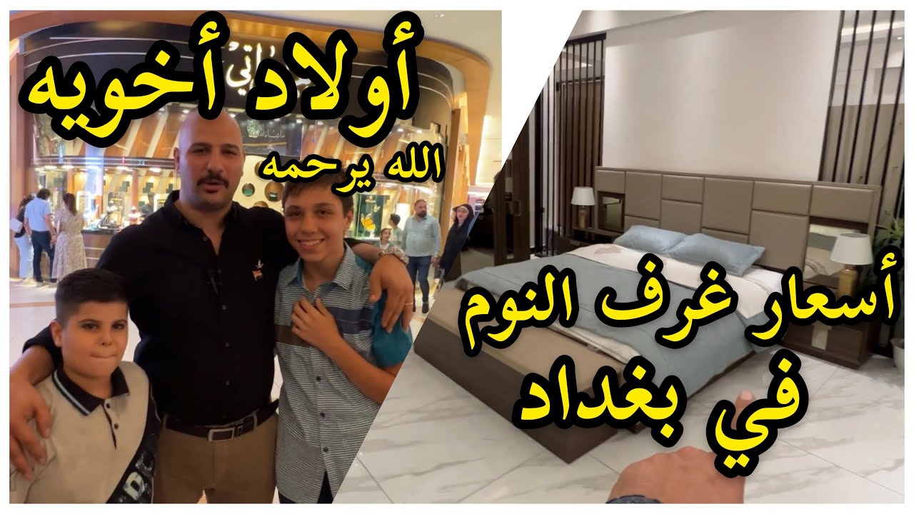 شفت أولاد أخوية( الله يرحمه ) أسعار غرف النوم في بغداد | جوله في شوارع بغداد | نور و سنان |