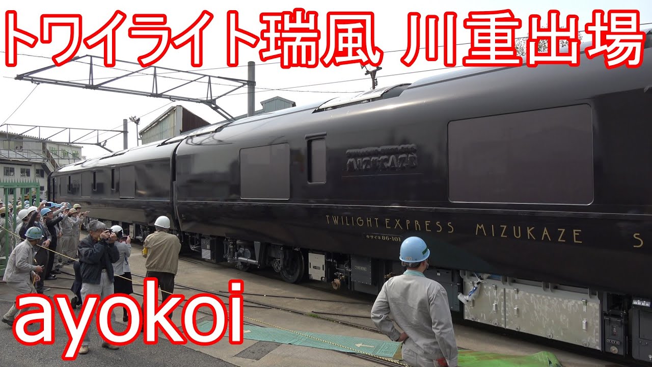 トワイライトエクスプレス瑞風 キサイネ5両甲種輸送 川崎重工出場