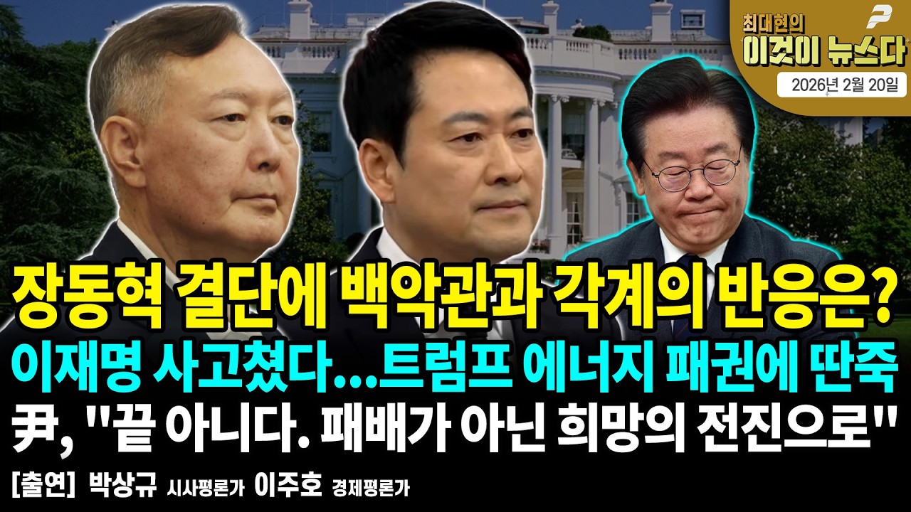 장동혁 결단에 백악관과 각계의 반응은? / 이재명 사고쳤다...트럼프 에너지 패권에 딴죽 / 尹, 