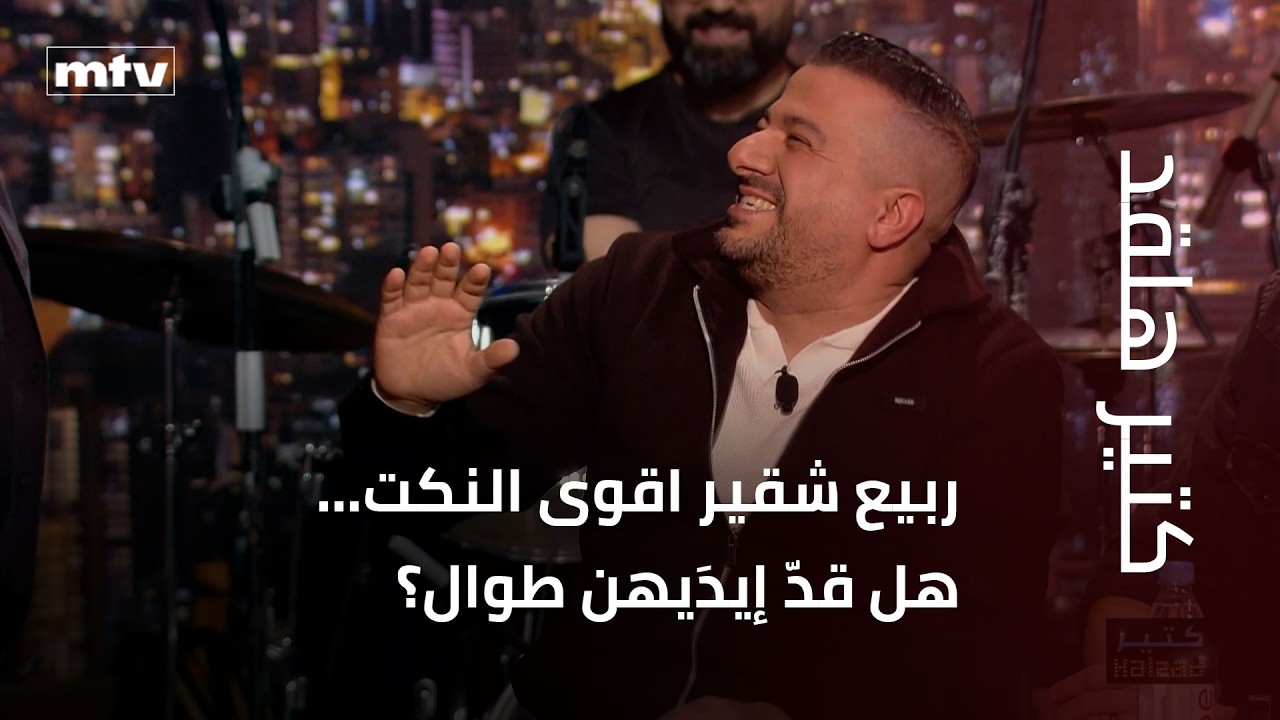 كتير هلقد | ربيع شقير اقوى النكت… هل قدّ إيدَيهن طوال؟