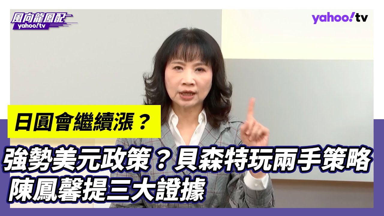 【開啟CC字幕】💰強勢美元政策？貝森特的兩手策略 陳鳳馨提三大證據【Yahoo TV】