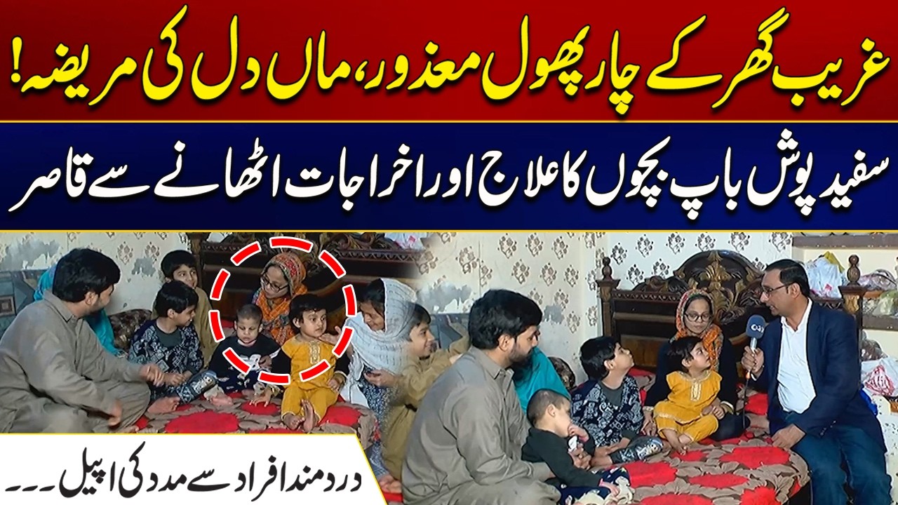 Helpless Father Unable to Afford Treatment for His Four Special Children | City 21