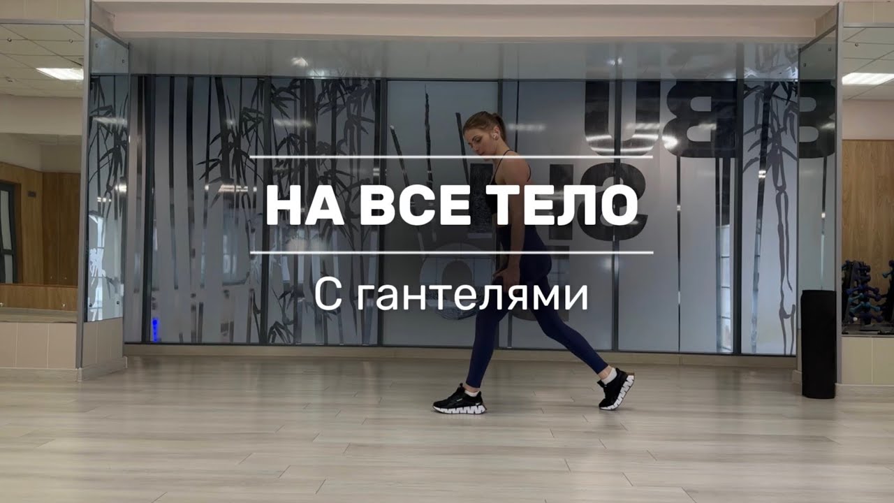 Тренировка на все тело с гантелями