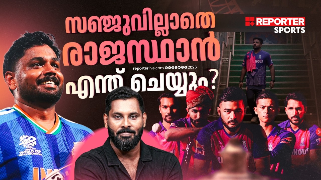 സഞ്ജുവില്ലാതെ എന്താവും രാജസ്ഥാന്റെ ഇലവൻ?  | Sanju Samson | Rajastan Royals | IPL 2026