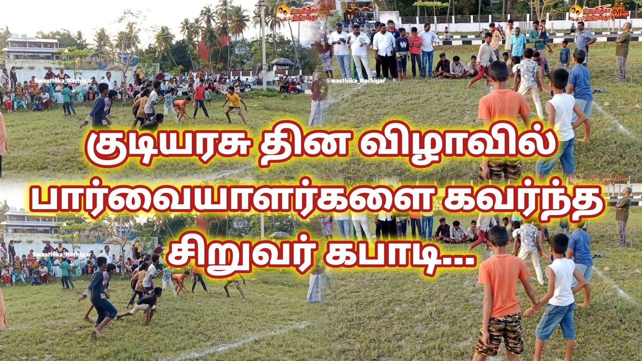 பார்வையாளர்களைக் கவர்ந்த | இளம் சிறுவர்களின் கபடி போட்டி அனல் பறக்கும் இளம் சிறுவர்கள் வெற்றிக்காக..