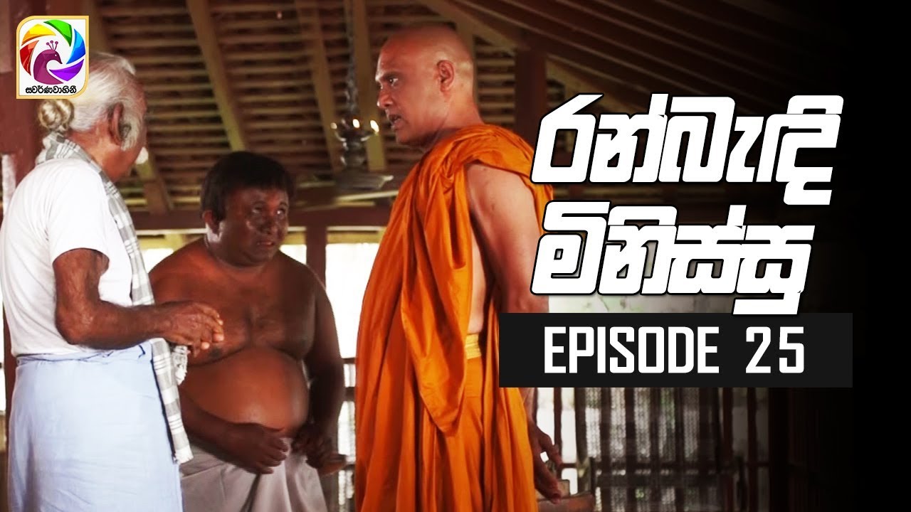 Ran Bandi Minissu ( රන් බැඳි මිනිස්සු ) | Episode 25 | Swarnavahini