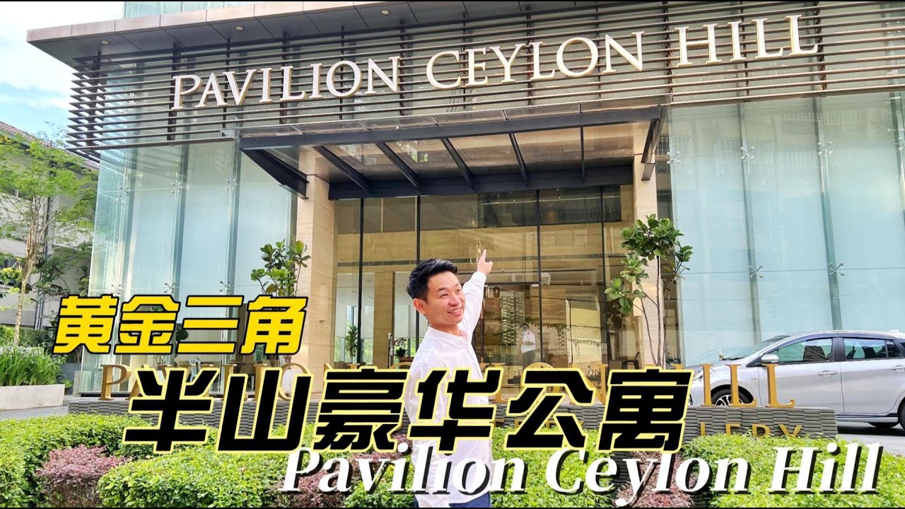 半山豪华公寓 ｜黄金三角｜百大室内设计师的作品｜Pavilion Ceylon Hill