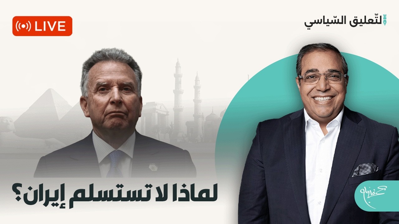 لماذا لا تستسلم إيرا—ن؟