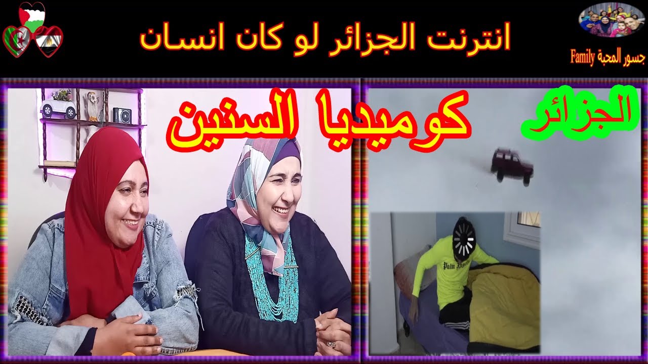 ردة فعل مصريين علي  الانترنت في الجزائر لو كان انسان .... بجد ضحك السنين....