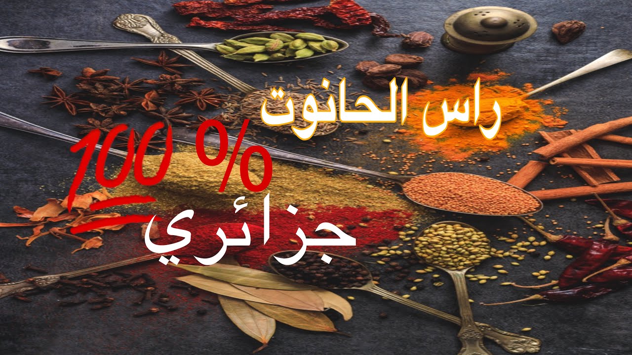 راس الحانوت بالشان و الطبع جزائري 💯%north African ras elhanout/ massala