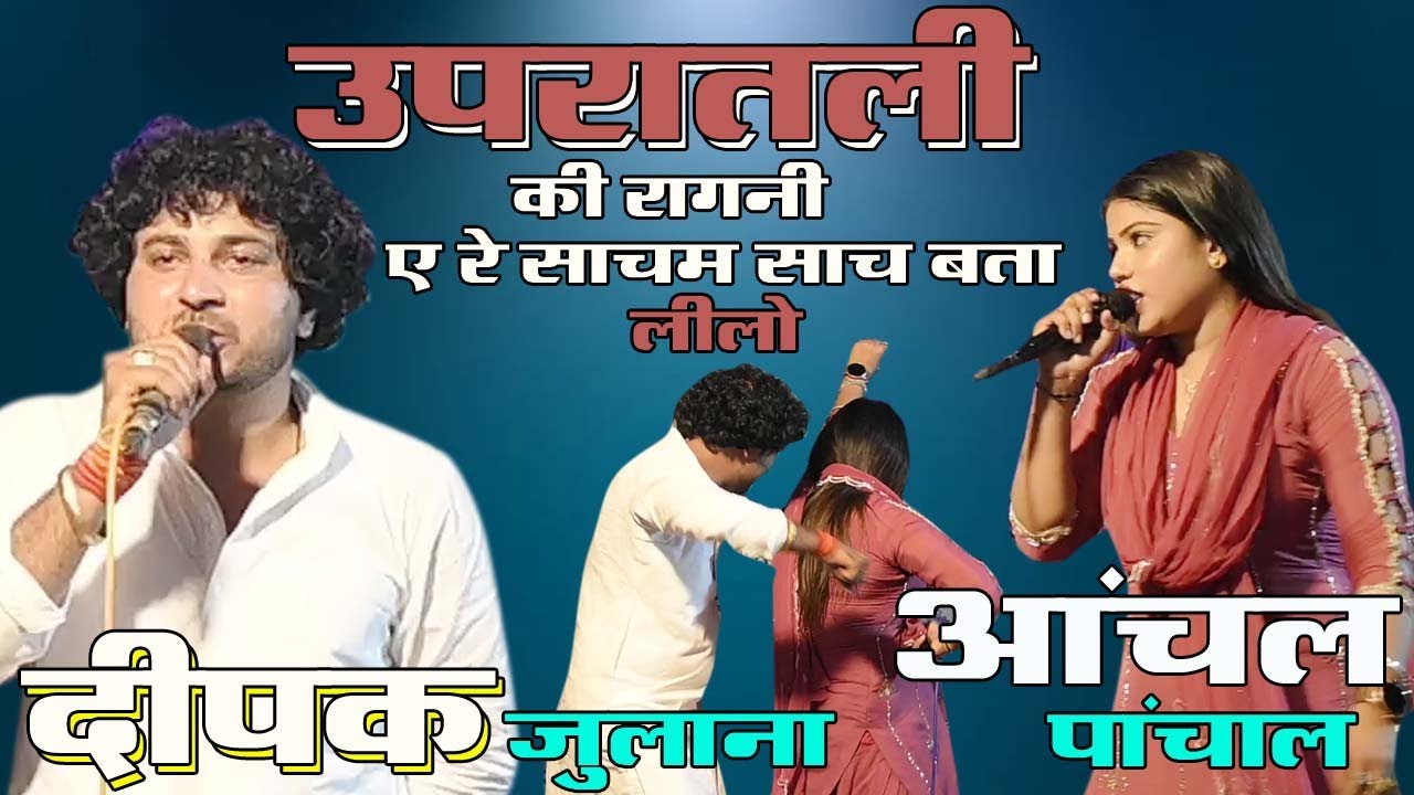 उपरातली की रागनी !! ए रे साचम साच बता लीलो !! के ख़ुशी मना रही स !! दीपक जुलना / आंचल पांचाल