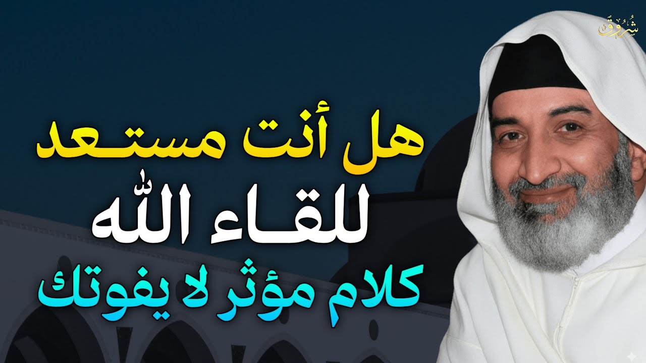 هل أنت مستعد للقاء الله كلام مؤثر لا يفوتك خطوات تعينك على الاستقامة.. الشيخ فريد الانصاري