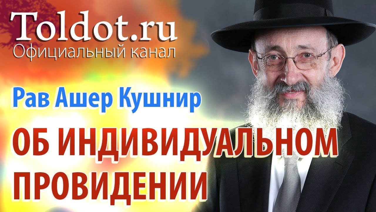 Рав Ашер Кушнир. Об индивидуальном провидении. ДЕРЕХ АШЕМ 35