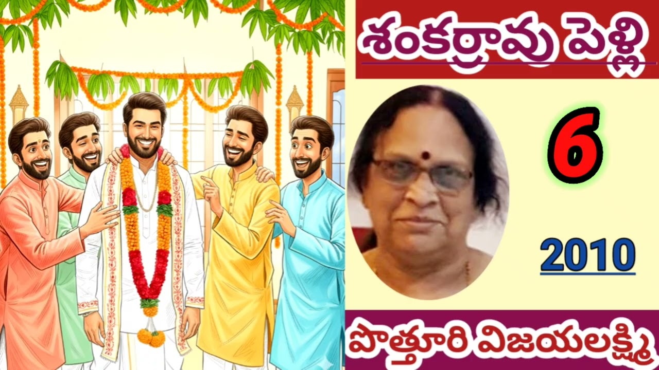శంకర్రావు పెళ్లి |Part - 6| Potturi Vijayalakshmi |comedy novel#telugustories|#lakshmicheppekathalu