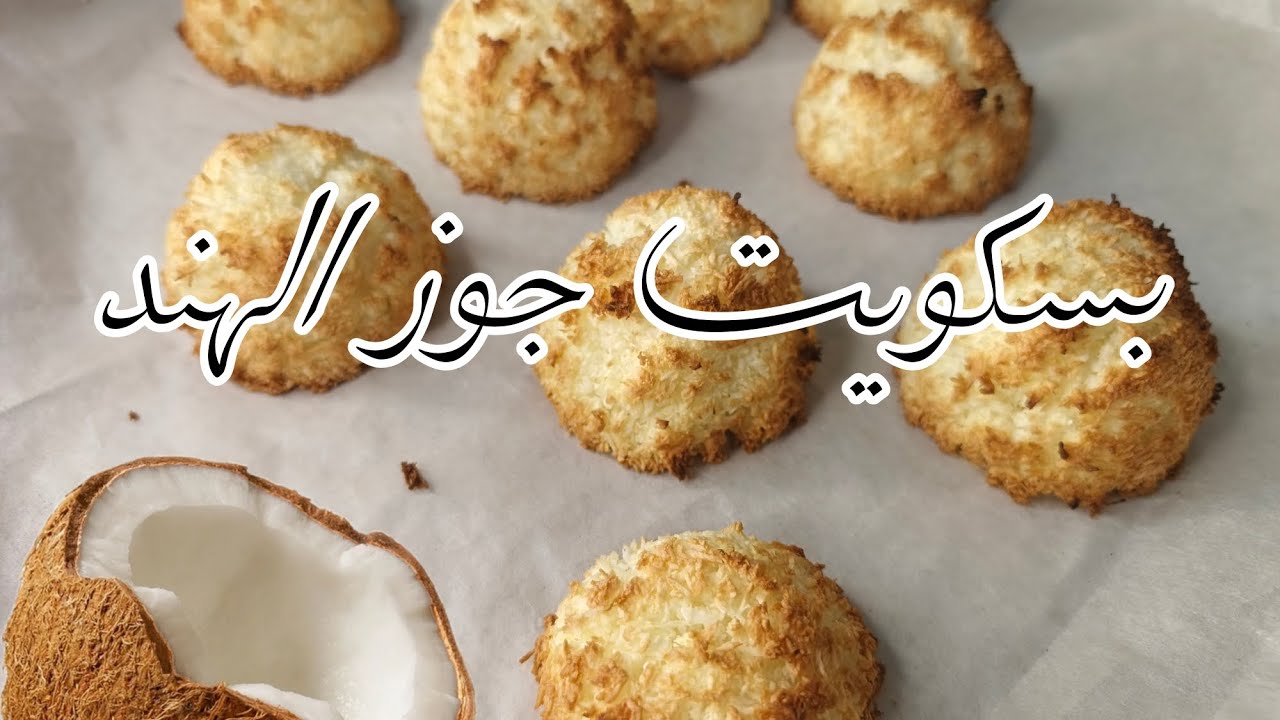 ✨في هذا الفلوق قضيت يوم بسيط ولطيف 🌸حضّرت بسكويت جوز الهند بطريقة سهلة وسريعة، 