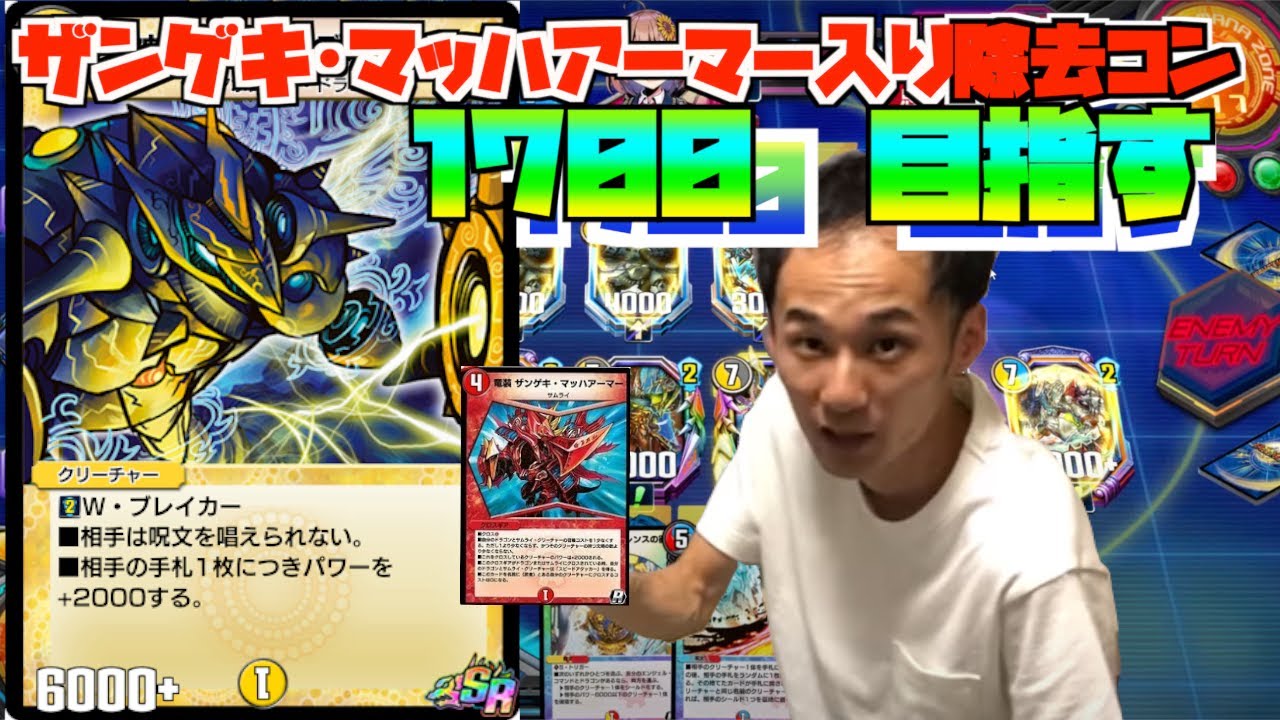 【デュエプレ】ザンゲキ･マッハアーマー入りの除去コンで1700を目指す！【ささぼー切り抜き】