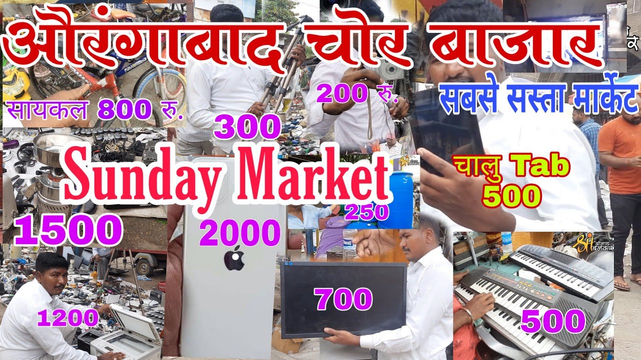 औरंगाबाद चोर बाजार | Aurangabad Chor Market | Sunday Market | सबसे सस्ता मार्केट | चालू  LCD 1000Rs.