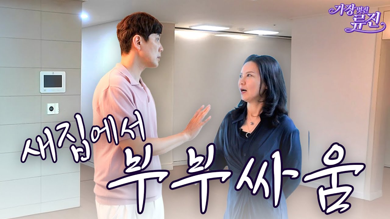 이사갈 집 구경하다 대판 싸운 류진(새집, 각방, 부부싸움) | 가장(멋진)류진