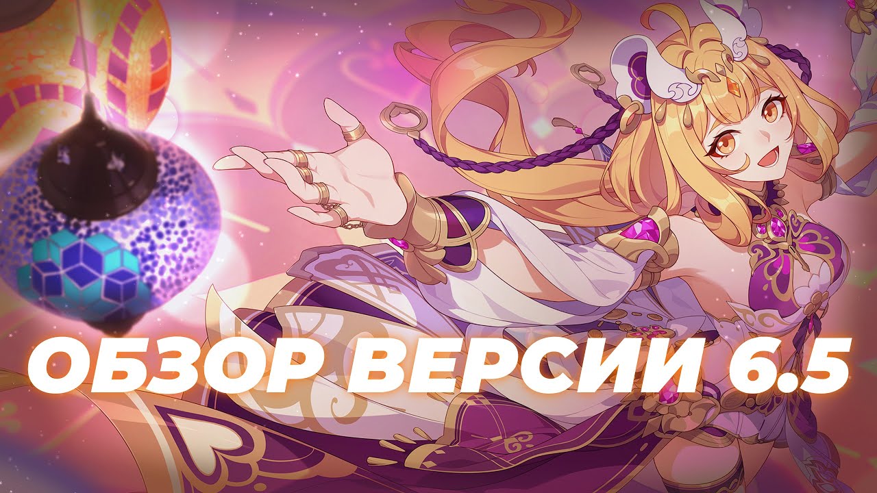 Обзор версии 6.5 | Honkai Impact 3rd